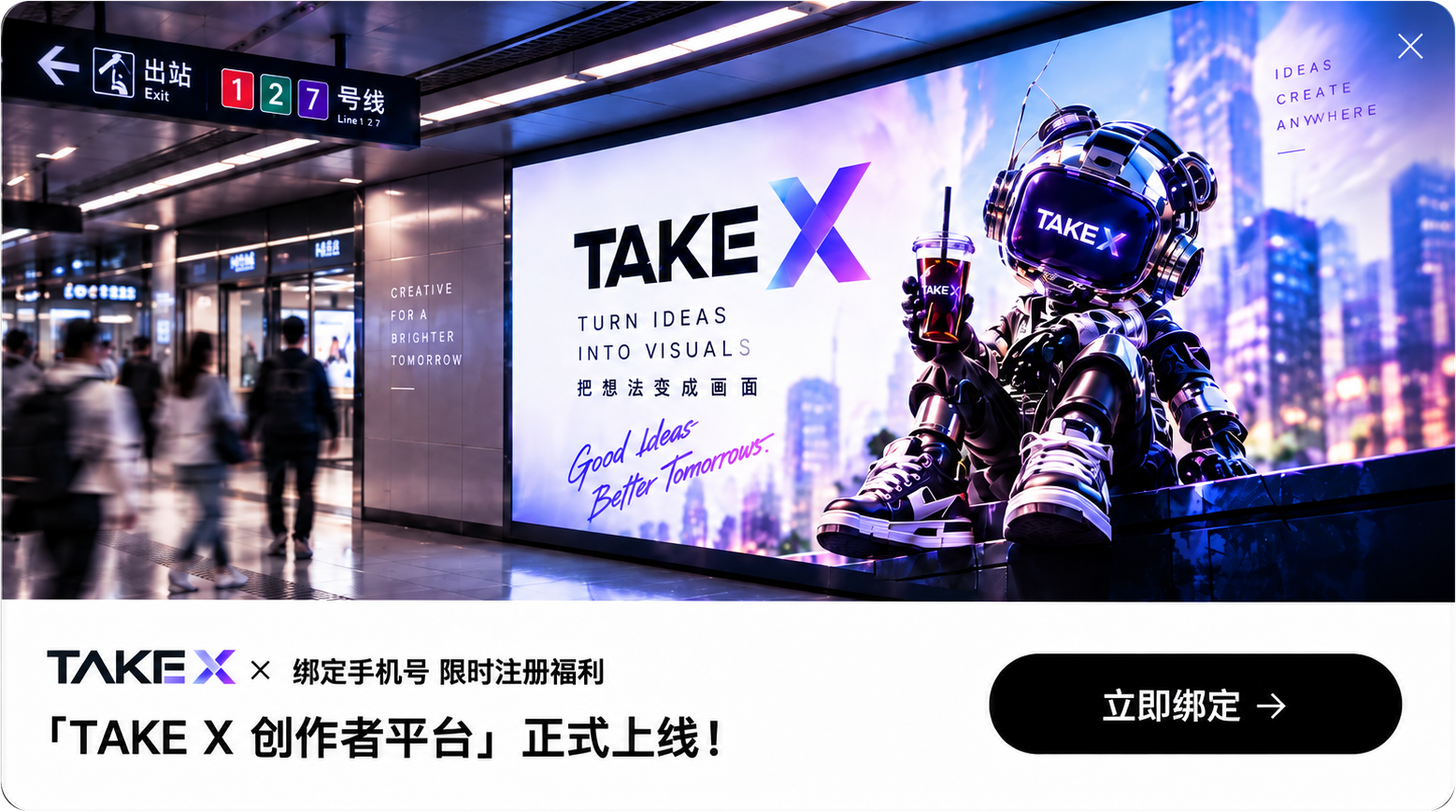 TAKE X 创作者平台 正式上线 · 绑定手机号 限时注册福利 · 立即绑定