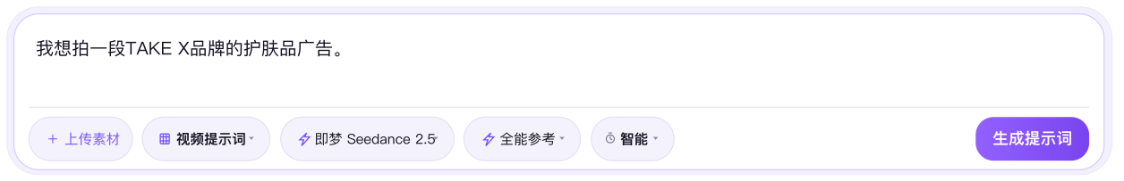TAKE X 官网主生成框:我想拍一段TAKE X品牌的护肤品广告