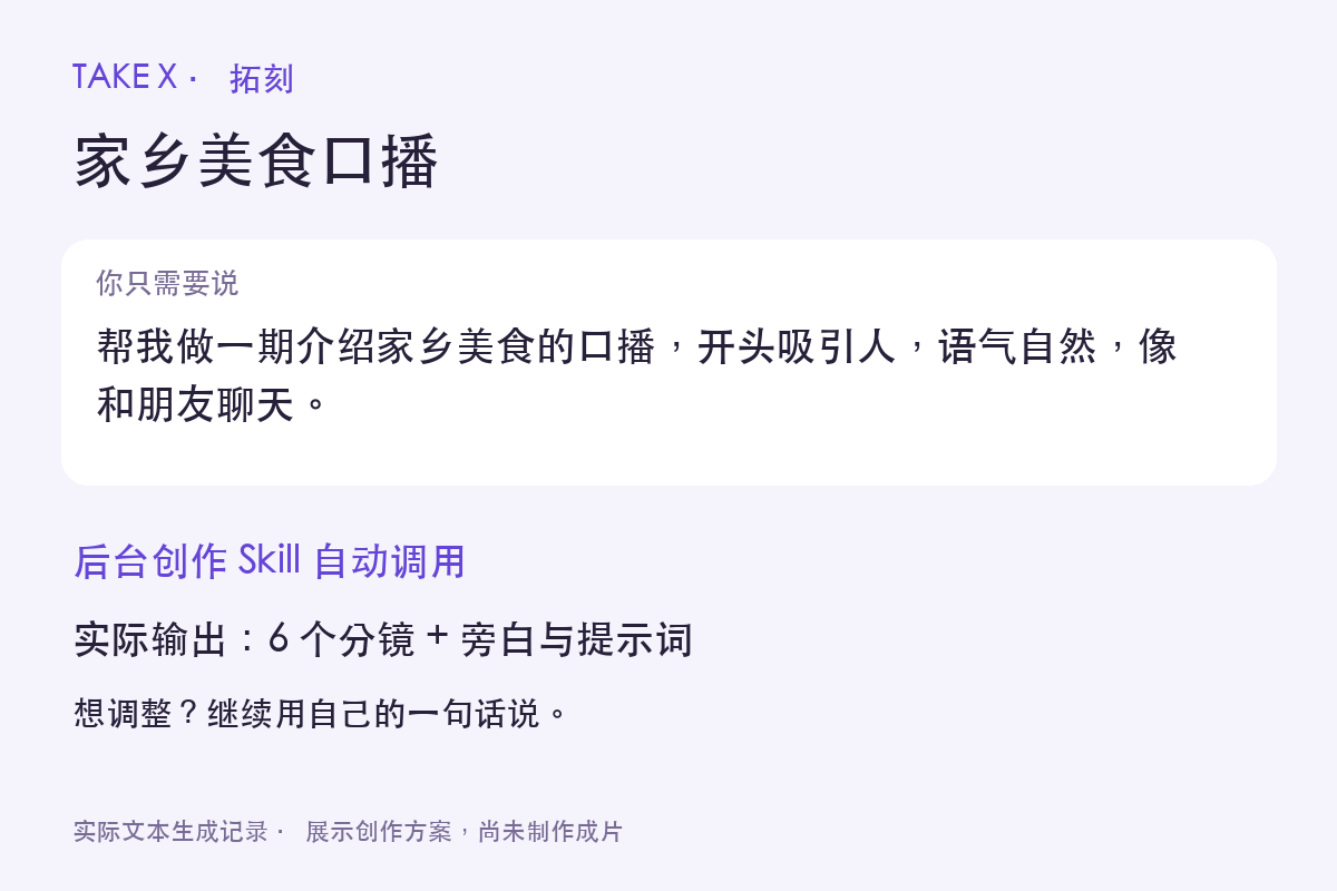 TAKE X 一句话创作实际输出摘要