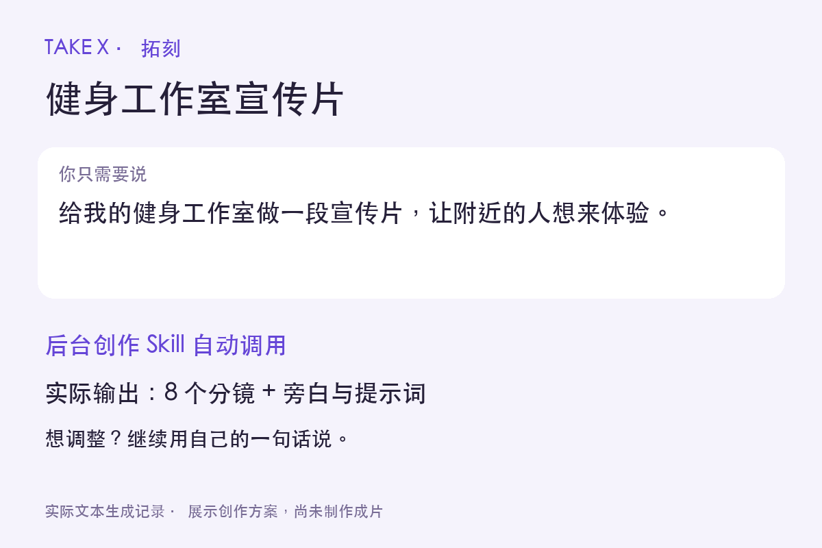 TAKE X 一句话创作实际输出摘要