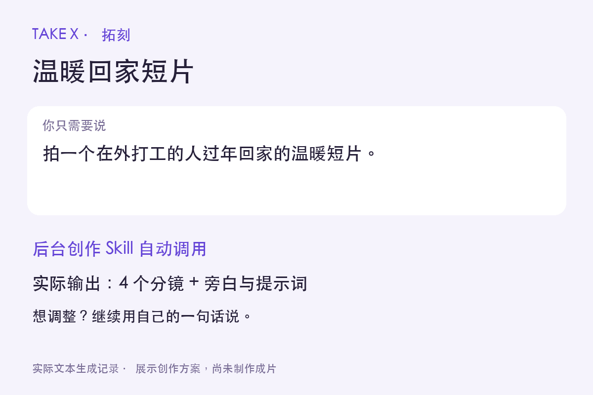 TAKE X 一句话创作实际输出摘要