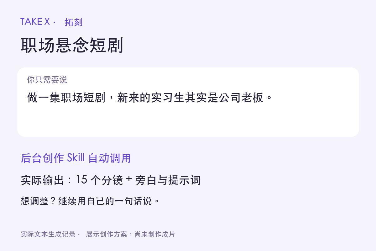 TAKE X 一句话创作实际输出摘要